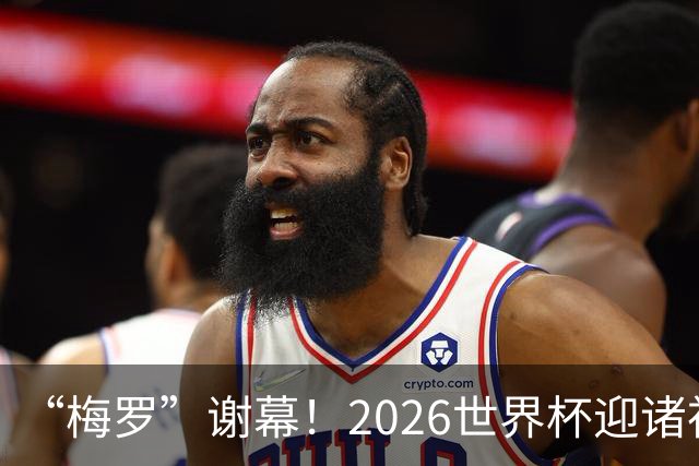 “梅罗”谢幕！2026世界杯迎诸神黄昏 我们与青春的终极告别
