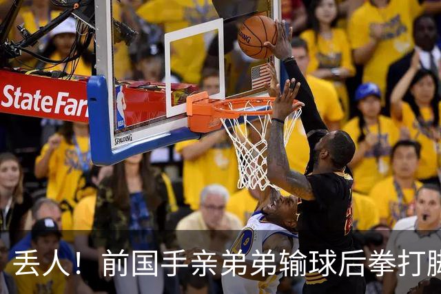 丢人！前国手亲弟弟输球后拳打脚踢对手 恐遭禁赛 基本无缘国家队