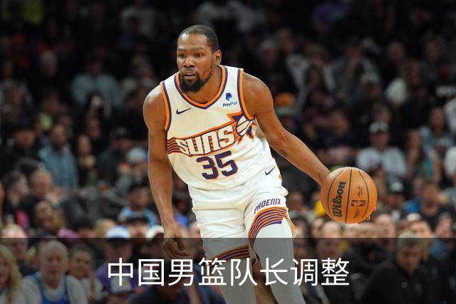 中国男篮队长调整
