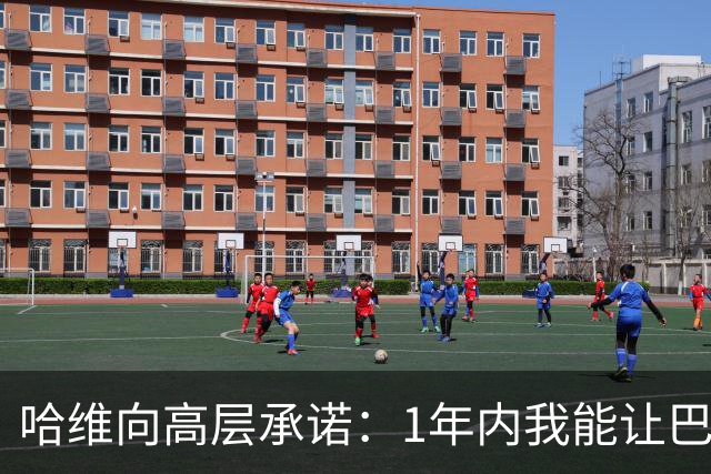 哈维向高层承诺：1年内我能让巴萨达到拜仁的水平