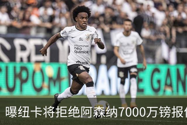 曝纽卡将拒绝阿森纳7000万镑报价吉马良斯 至少8000万镑