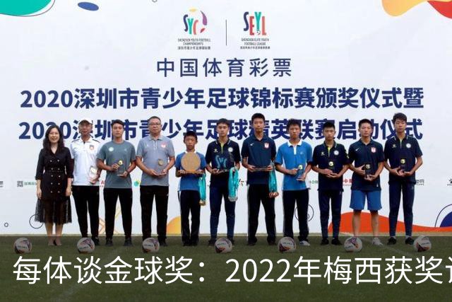 每体谈金球奖：2022年梅西获奖让趋势侧重世界杯 世界杯表现占57%