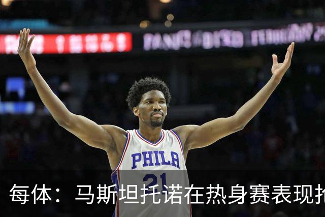 每体：马斯坦托诺在热身赛表现抢眼，但皇马仍想将他外租