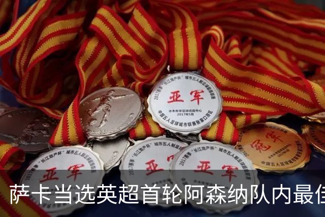 萨卡当选英超首轮阿森纳队内最佳球员