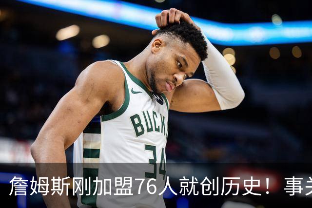 詹姆斯刚加盟76人就创历史！事关首个周边产品，每个人都可能中大奖