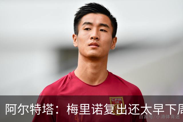 阿尔特塔：梅里诺复出还太早下周再看